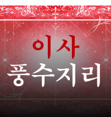 풍수지리 (이사) 풍수지리 프롬프트