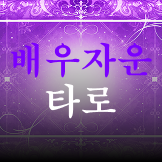 배우자운 타로 프롬프트