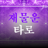 재물운 타로 프롬프트