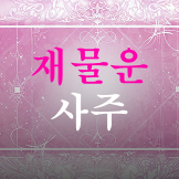 재물운 사주 프롬프트