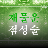 재물운 점성술 이미지