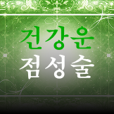 건강운 점성술 이미지