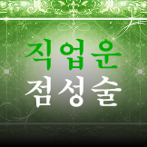 직업운 점성술 이미지