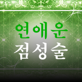 연애운 점성술 이미지