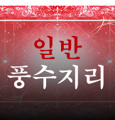 풍수지리 일반 이미지