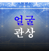 얼굴 관상 이미지