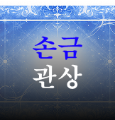 손금 관상 이미지