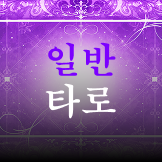 일반 타로 이미지