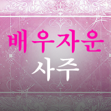 배우자운 사주 이미지