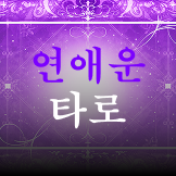 연애운 타로 이미지