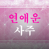 사주 연애운 이미지