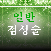 일반 점성술 이미지